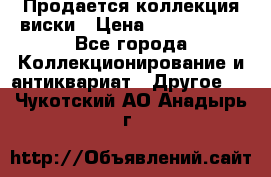  Продается коллекция виски › Цена ­ 3 500 000 - Все города Коллекционирование и антиквариат » Другое   . Чукотский АО,Анадырь г.